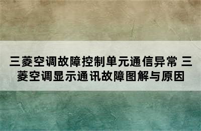 三菱空调故障控制单元通信异常 三菱空调显示通讯故障图解与原因